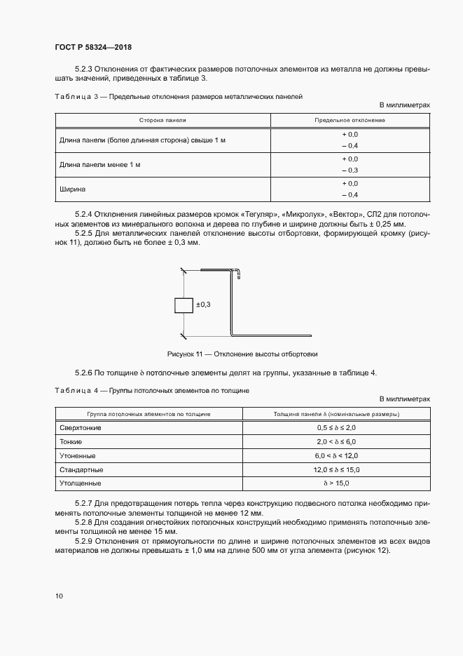 Страница 14 ГОСТ Р 58324-2018