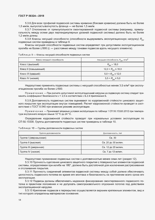 Страница 18 ГОСТ Р 58324-2018