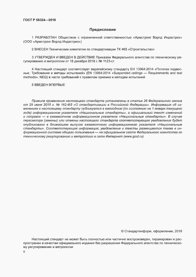 Страница 2 ГОСТ Р 58324-2018
