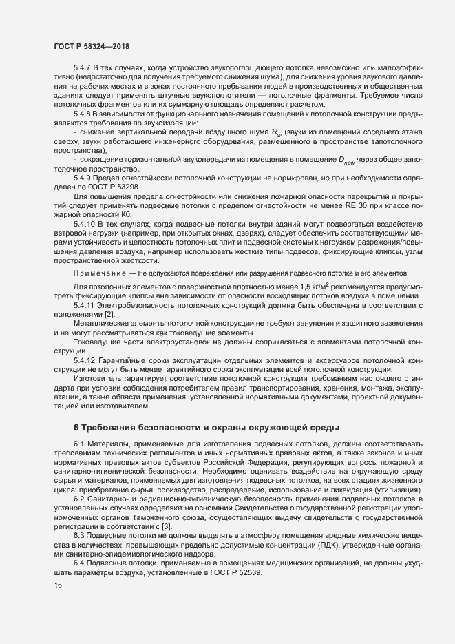 Страница 20 ГОСТ Р 58324-2018