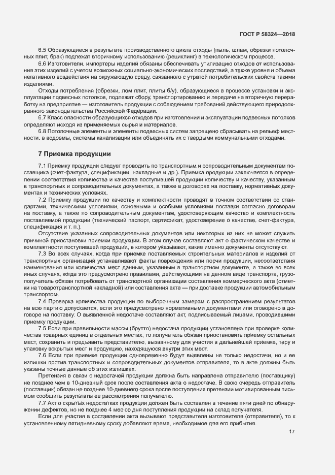 Страница 21 ГОСТ Р 58324-2018
