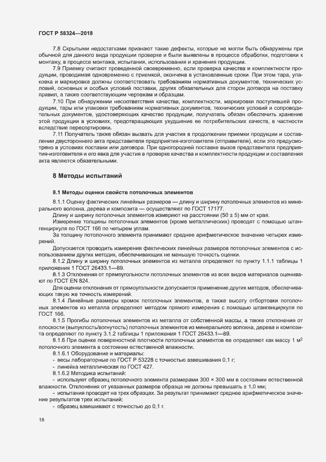 Страница 22 ГОСТ Р 58324-2018