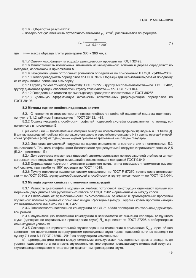 Страница 23 ГОСТ Р 58324-2018