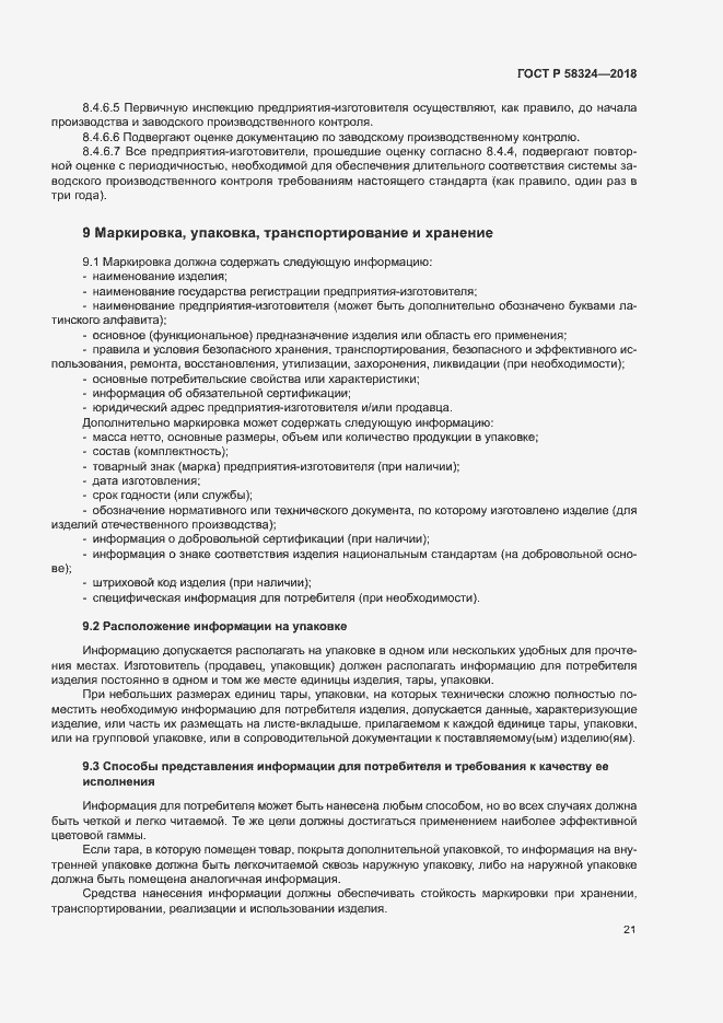 Страница 25 ГОСТ Р 58324-2018