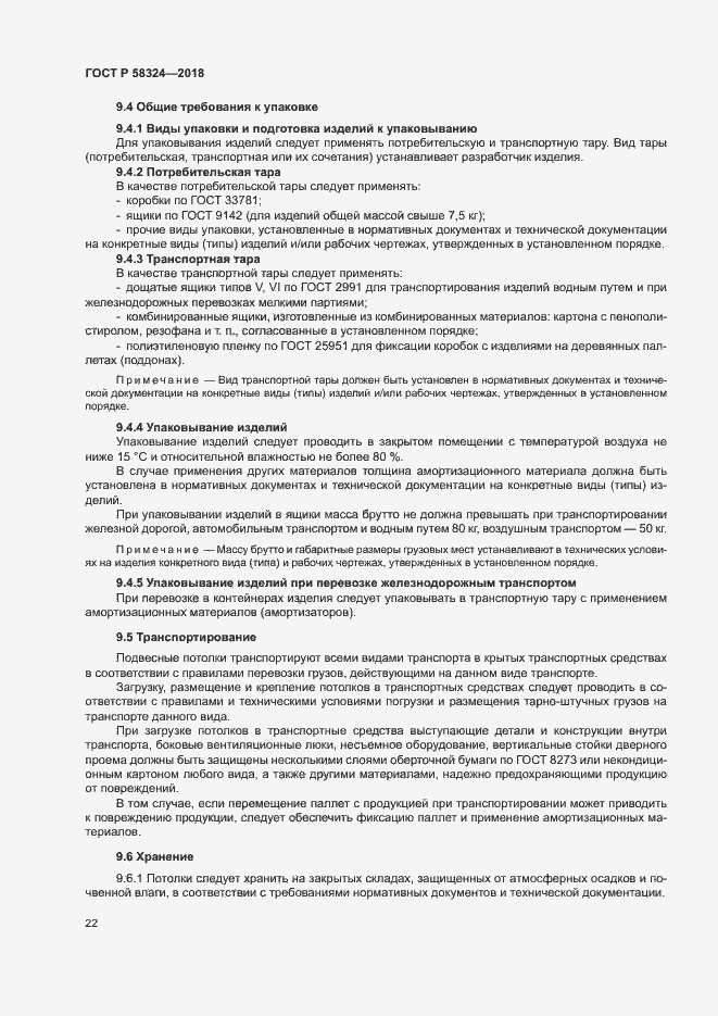 Страница 26 ГОСТ Р 58324-2018