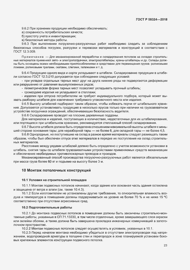 Страница 27 ГОСТ Р 58324-2018