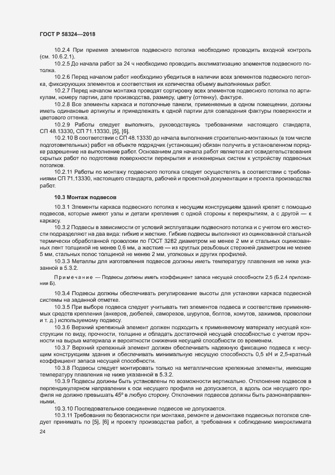 Страница 28 ГОСТ Р 58324-2018