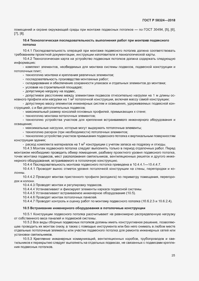 Страница 29 ГОСТ Р 58324-2018