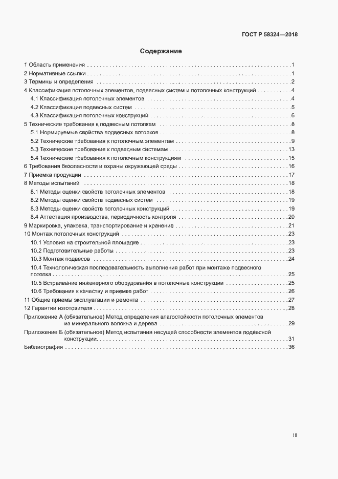 Страница 3 ГОСТ Р 58324-2018