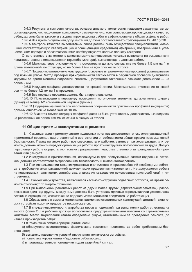Страница 31 ГОСТ Р 58324-2018
