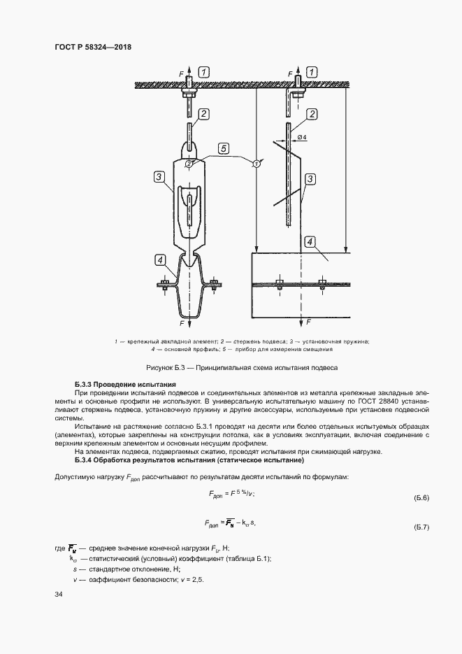 Страница 38 ГОСТ Р 58324-2018