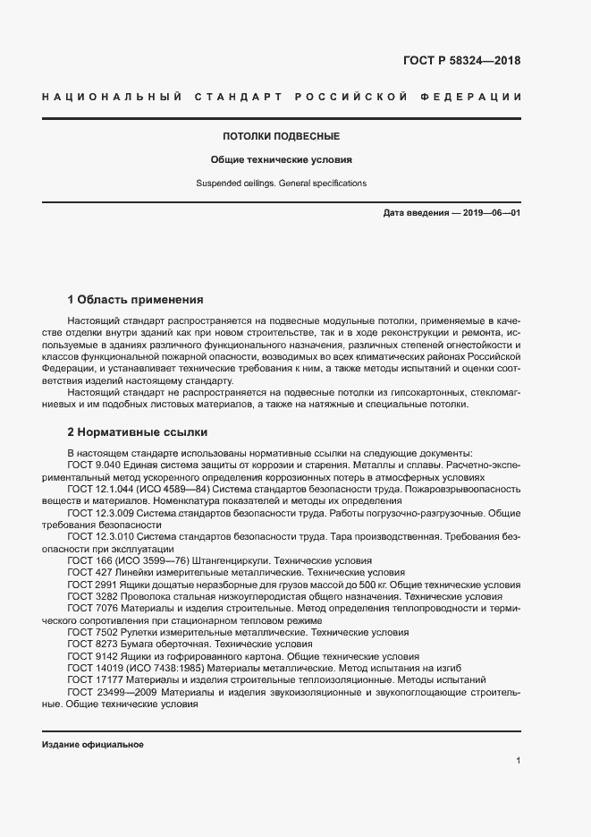 Страница 5 ГОСТ Р 58324-2018