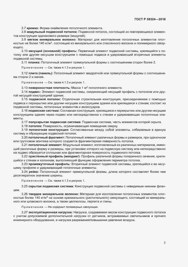 Страница 7 ГОСТ Р 58324-2018