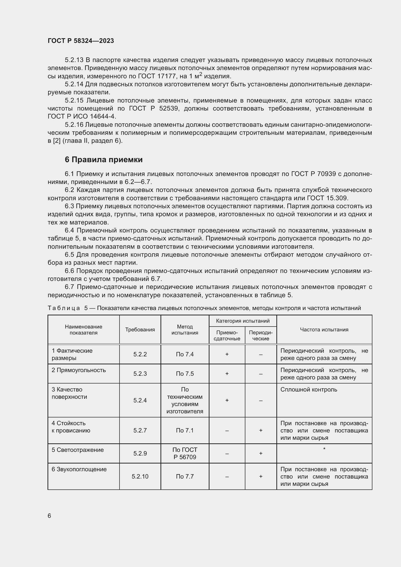 Страница 10 ГОСТ Р 58324-2023