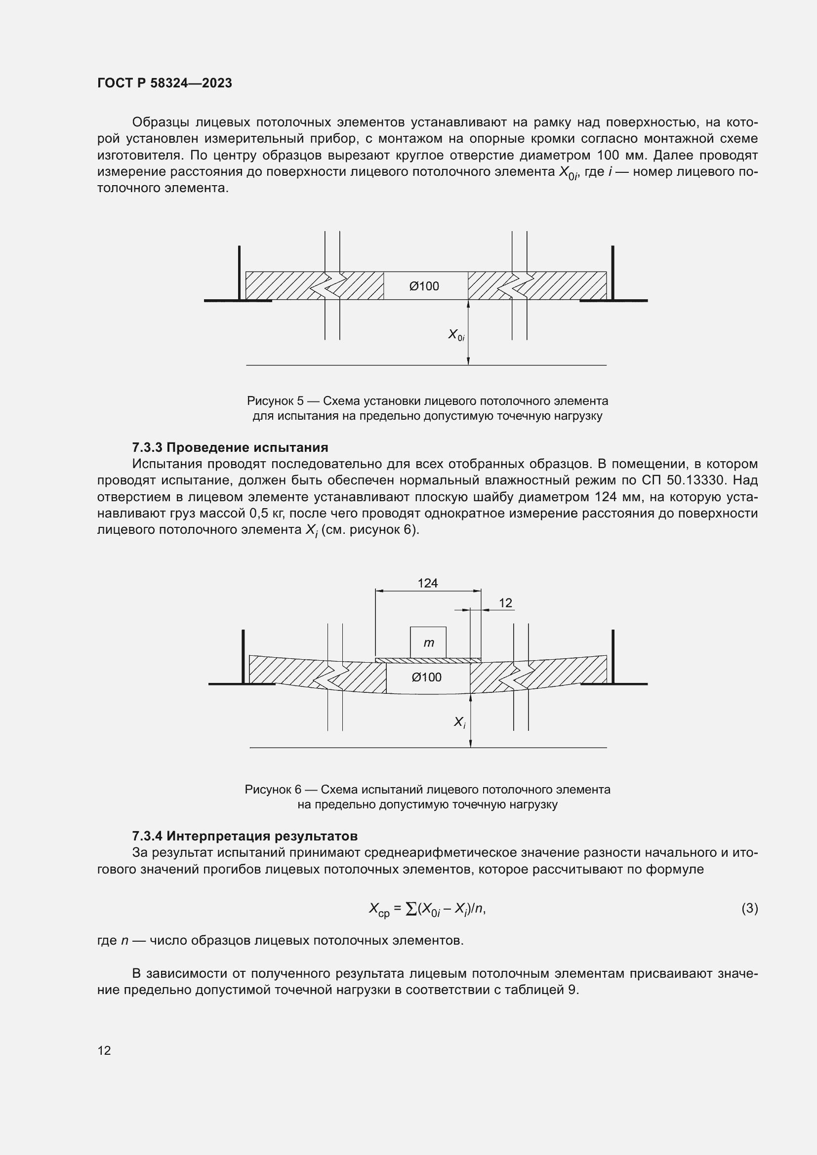 Страница 16 ГОСТ Р 58324-2023