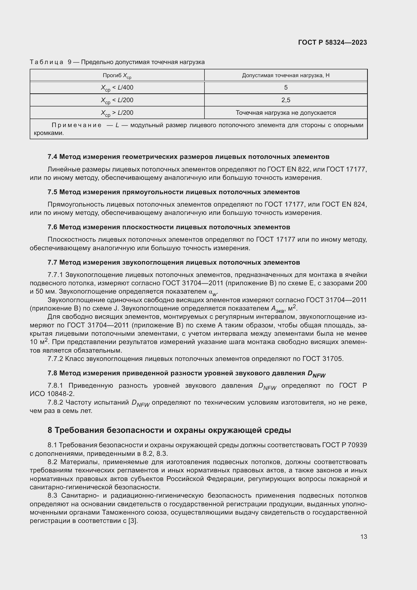 Страница 17 ГОСТ Р 58324-2023