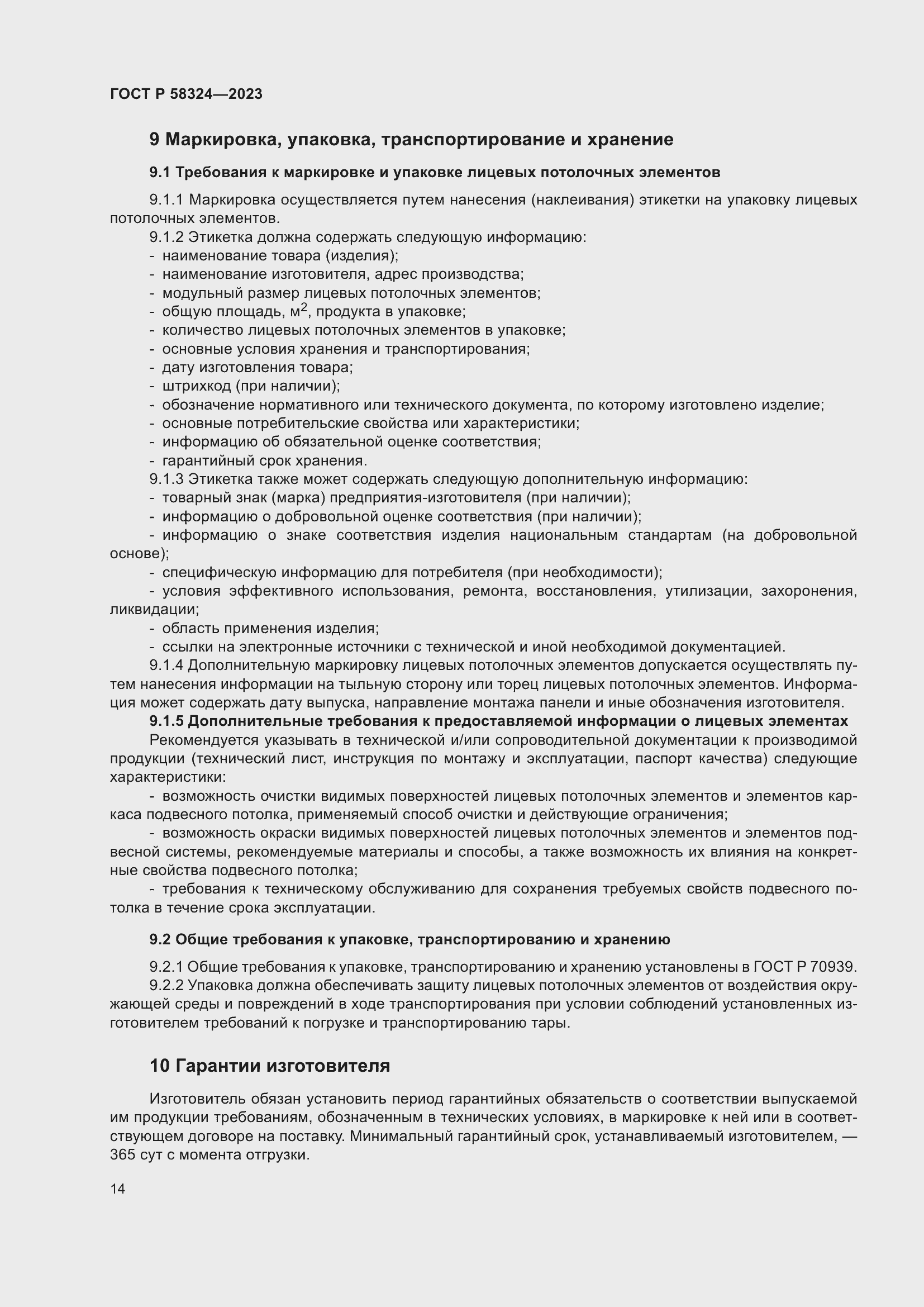 Страница 18 ГОСТ Р 58324-2023