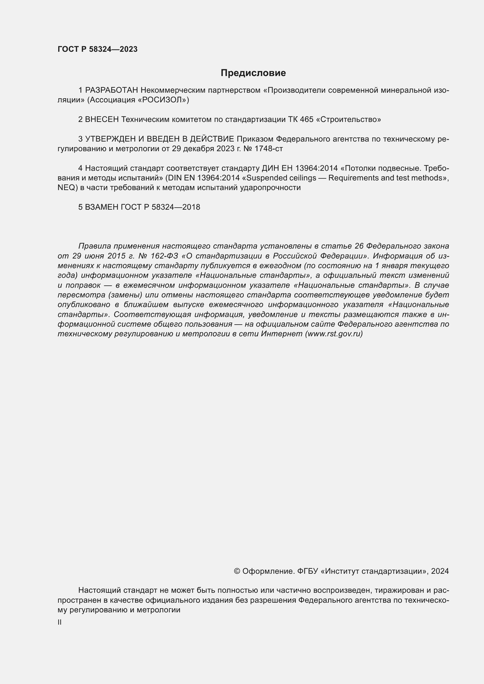 Страница 2 ГОСТ Р 58324-2023