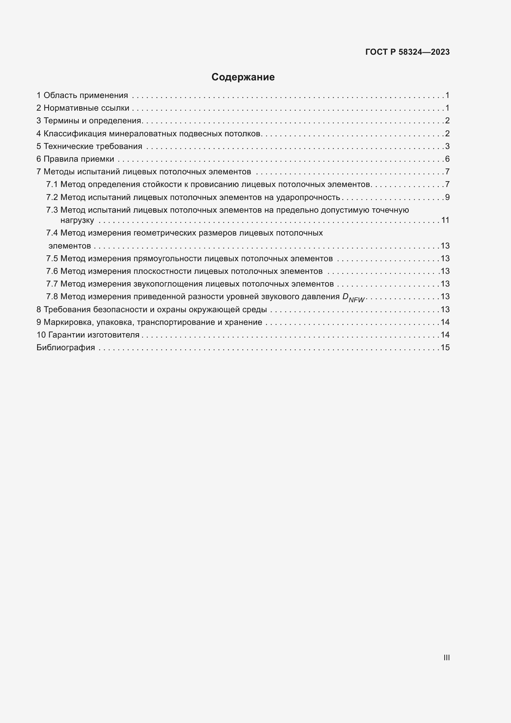 Страница 3 ГОСТ Р 58324-2023