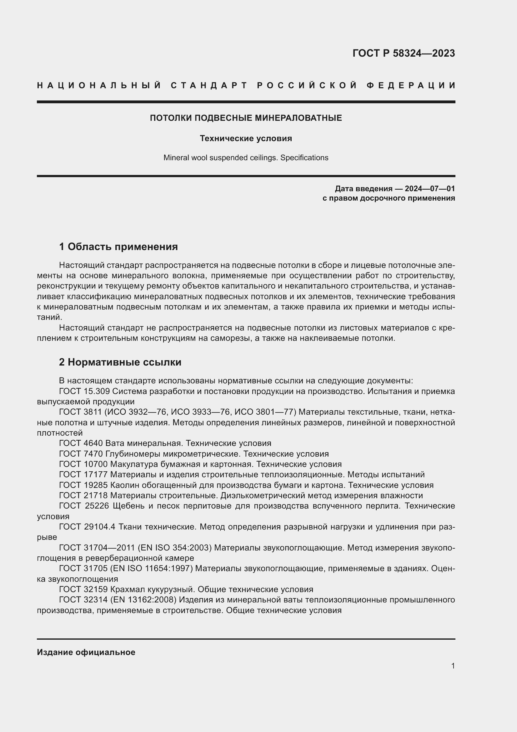 Страница 5 ГОСТ Р 58324-2023