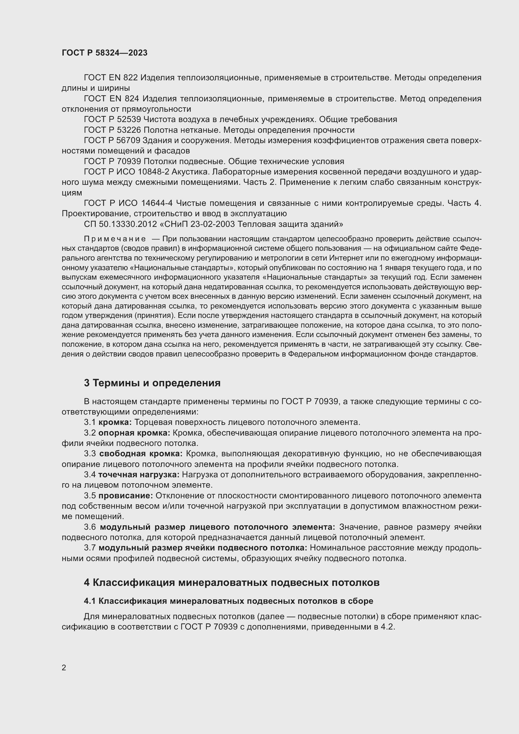 Страница 6 ГОСТ Р 58324-2023