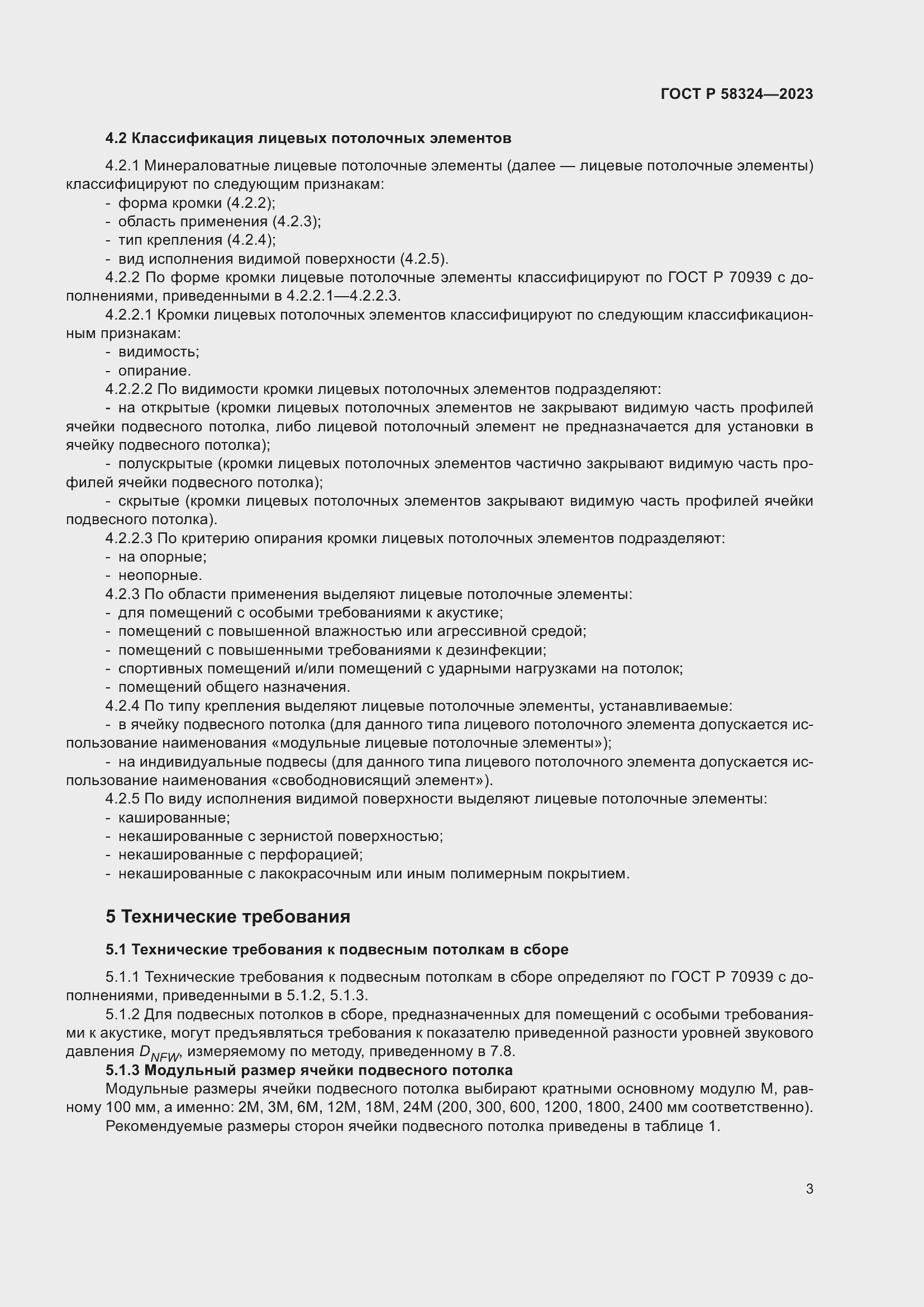 Страница 7 ГОСТ Р 58324-2023