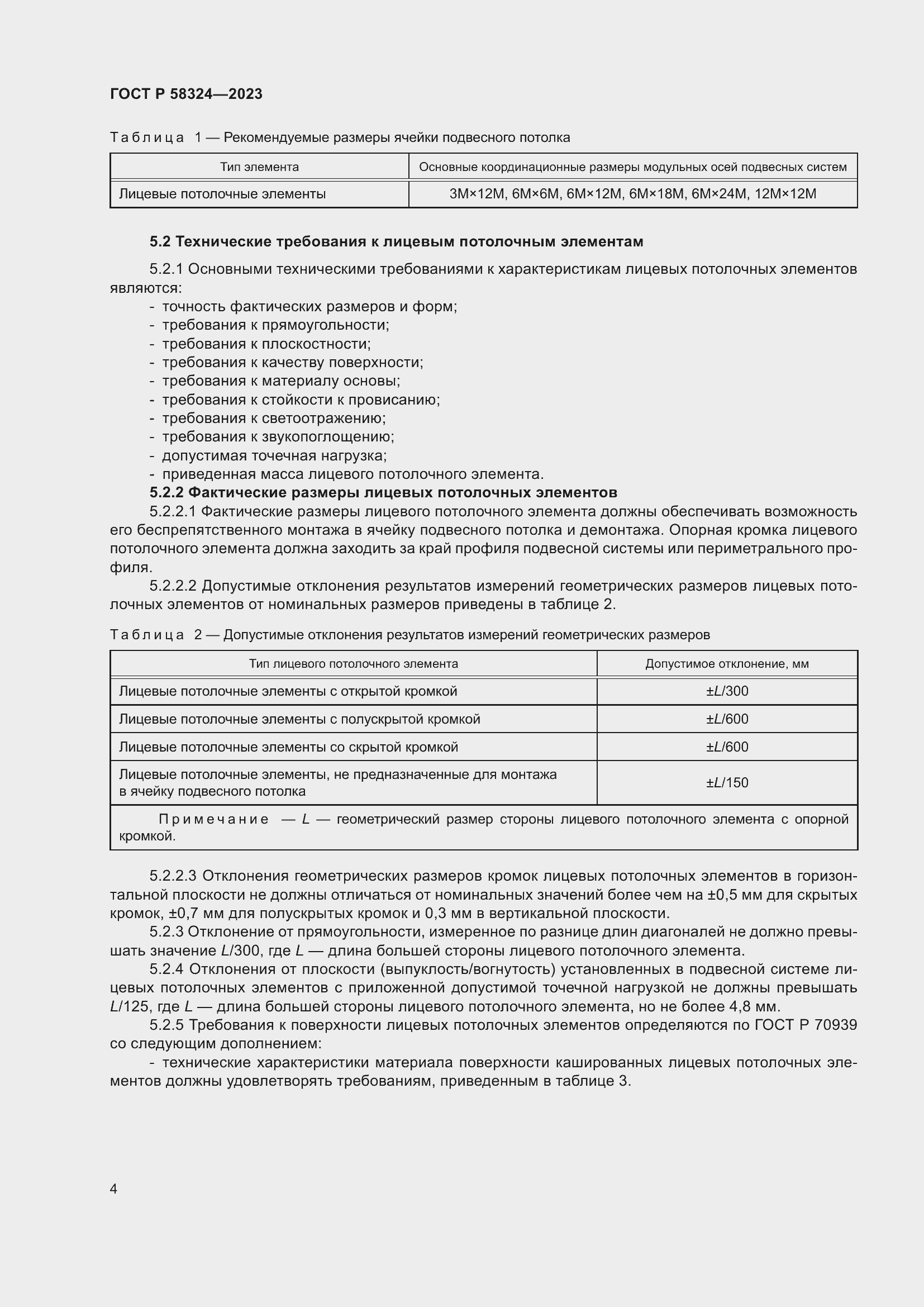 Страница 8 ГОСТ Р 58324-2023