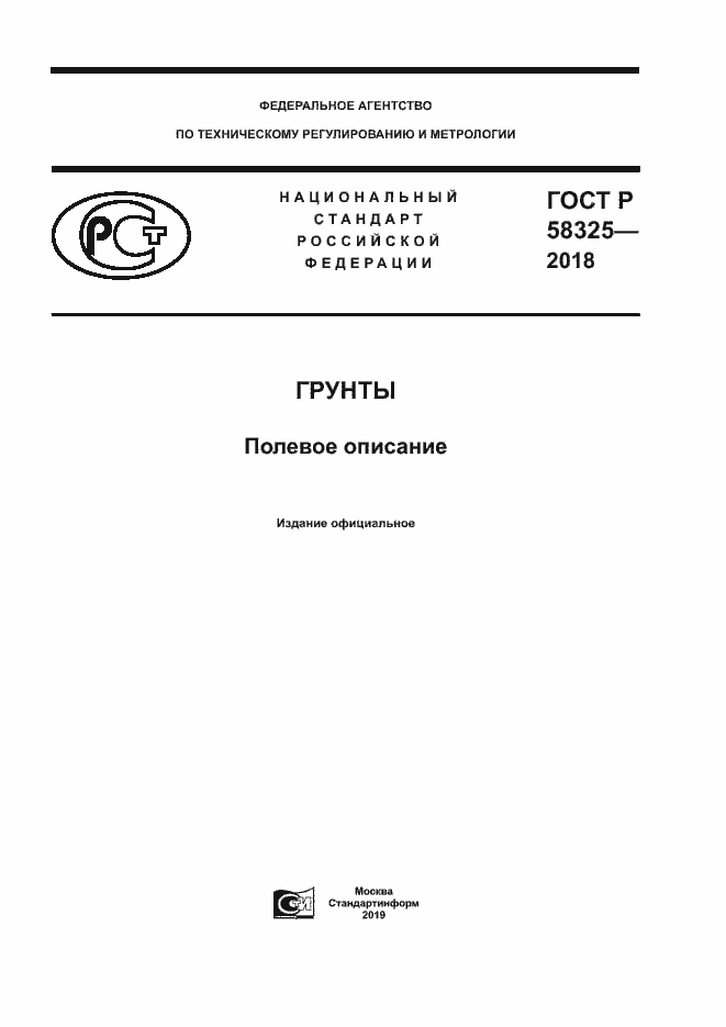 Страница 1 ГОСТ Р 58325-2018