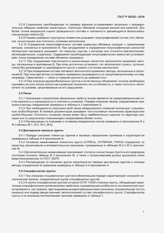 Страница 10 ГОСТ Р 58325-2018