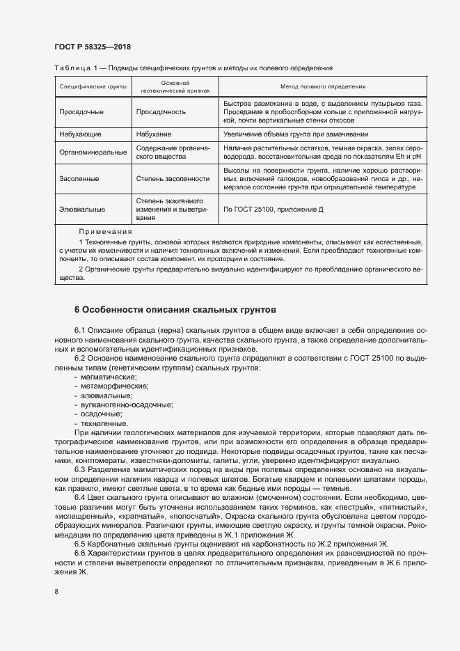 Страница 11 ГОСТ Р 58325-2018