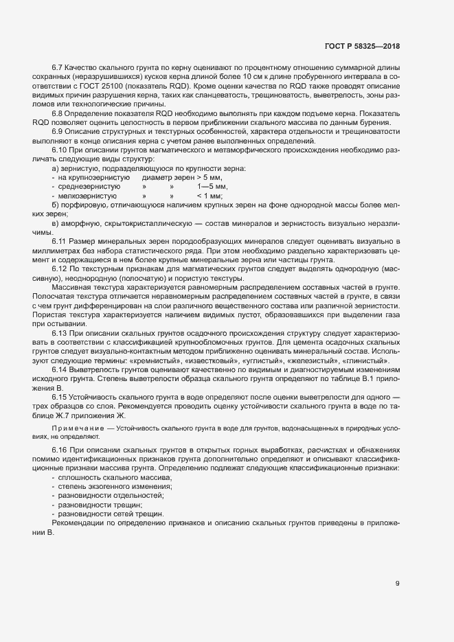 Страница 12 ГОСТ Р 58325-2018