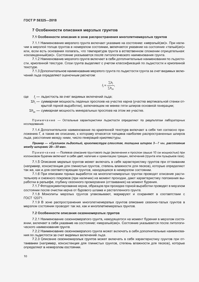 Страница 13 ГОСТ Р 58325-2018