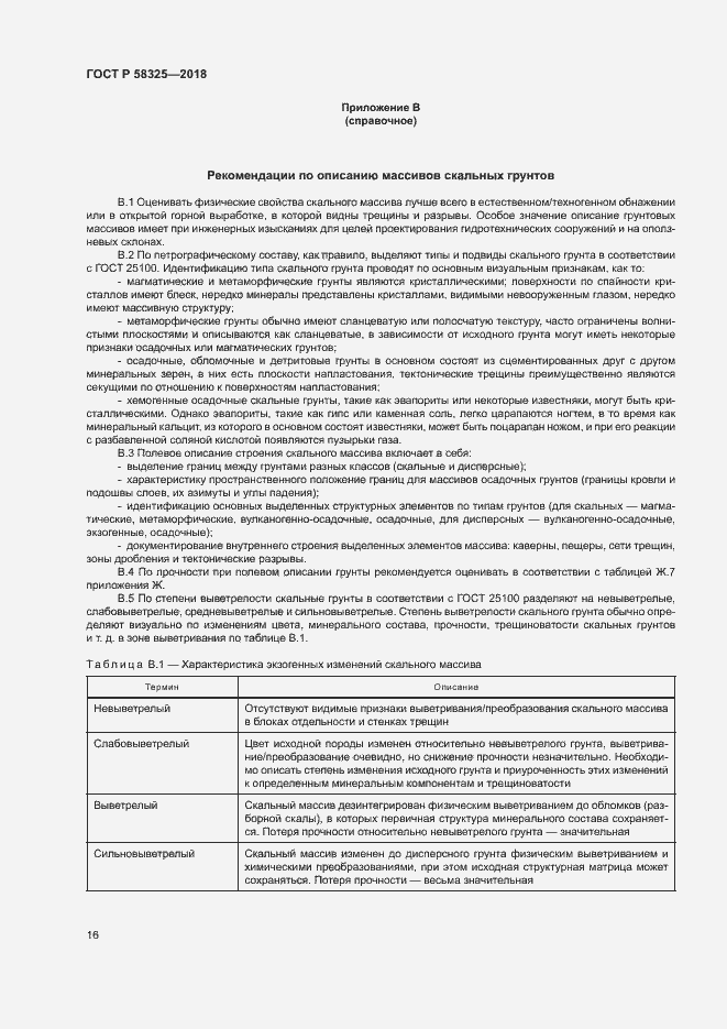 Страница 19 ГОСТ Р 58325-2018