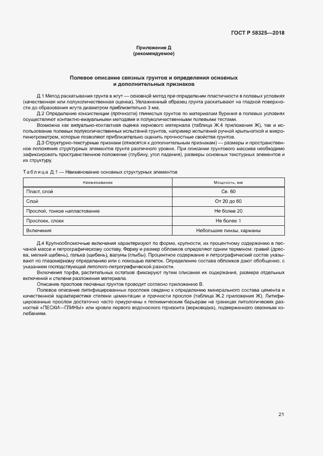 Страница 24 ГОСТ Р 58325-2018