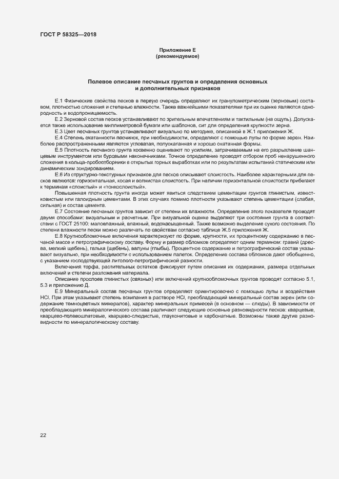 Страница 25 ГОСТ Р 58325-2018