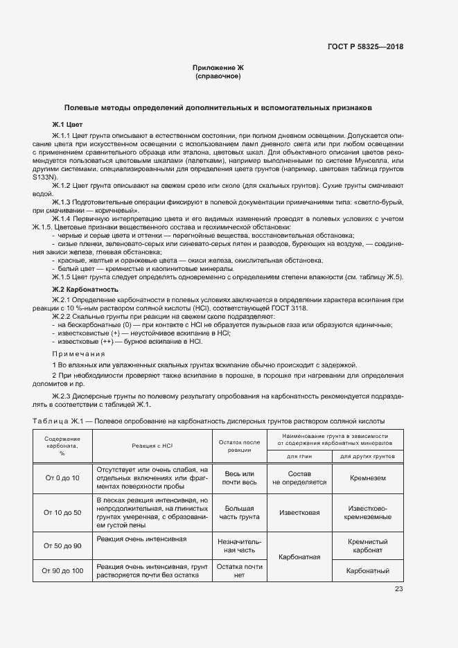 Страница 26 ГОСТ Р 58325-2018