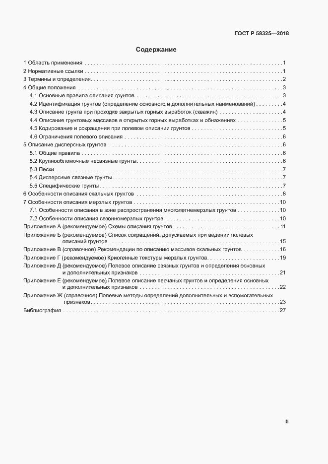 Страница 3 ГОСТ Р 58325-2018