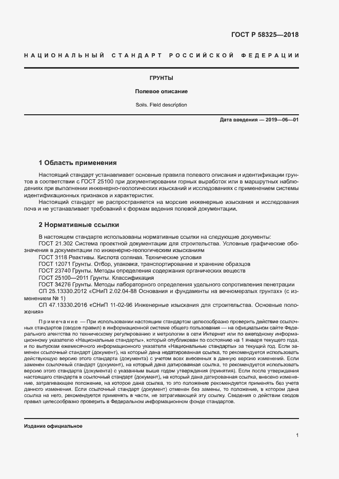 Страница 4 ГОСТ Р 58325-2018