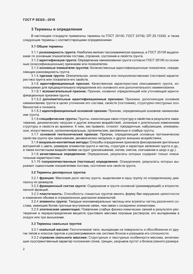 Страница 5 ГОСТ Р 58325-2018