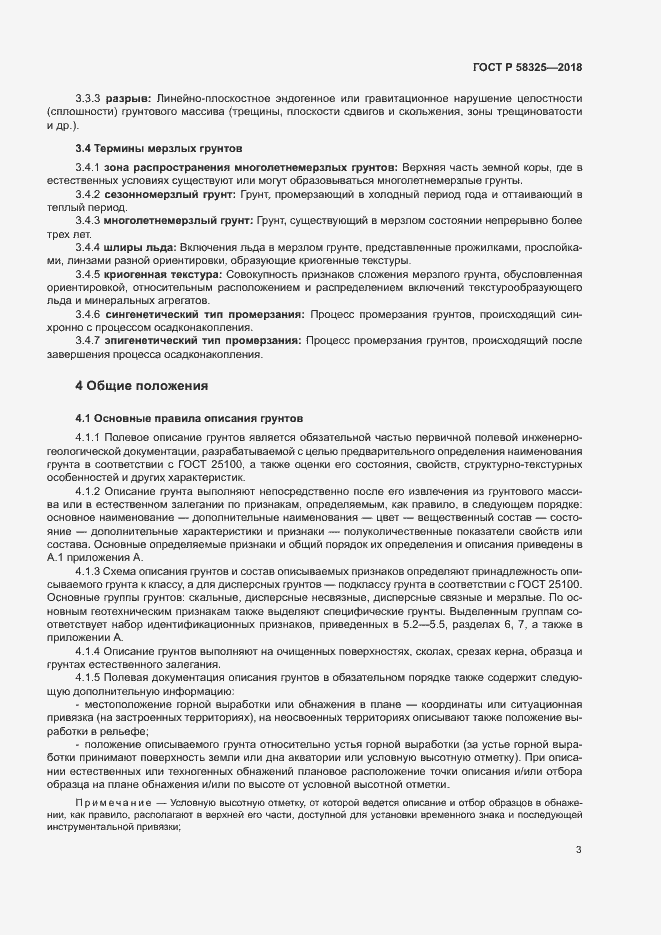 Страница 6 ГОСТ Р 58325-2018