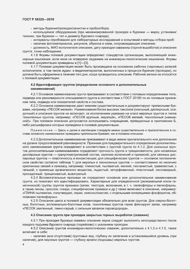 Страница 7 ГОСТ Р 58325-2018