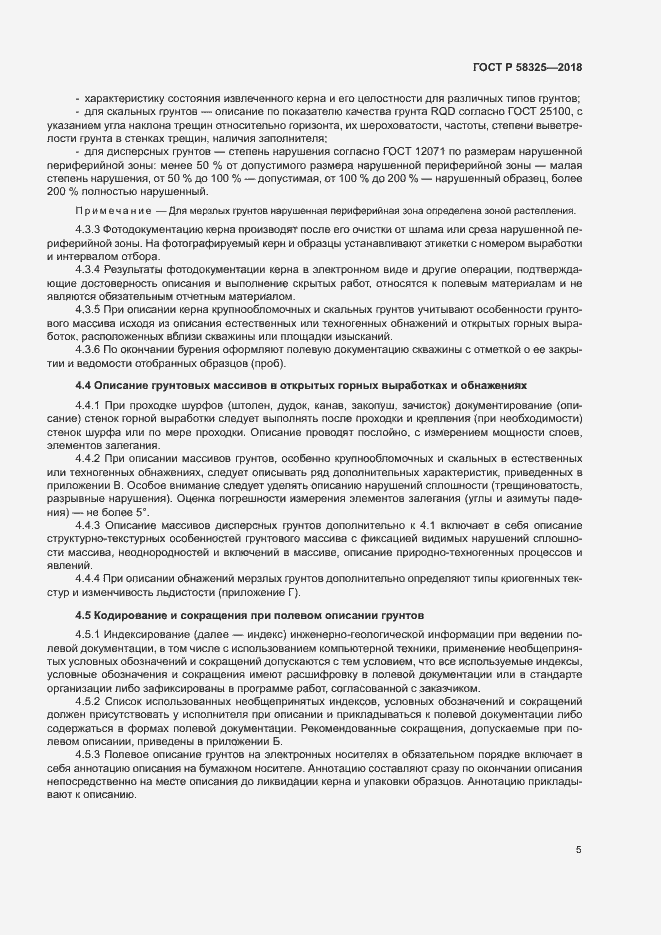 Страница 8 ГОСТ Р 58325-2018