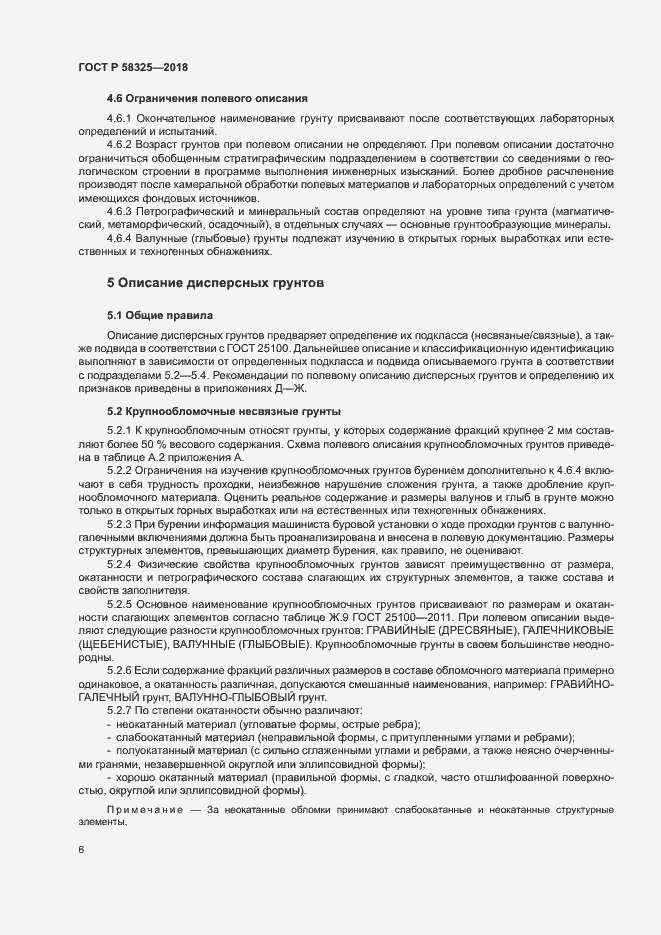 Страница 9 ГОСТ Р 58325-2018