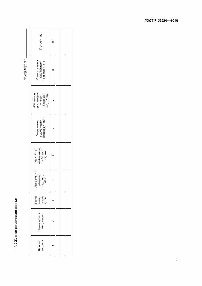 Страница 10 ГОСТ Р 58326-2018