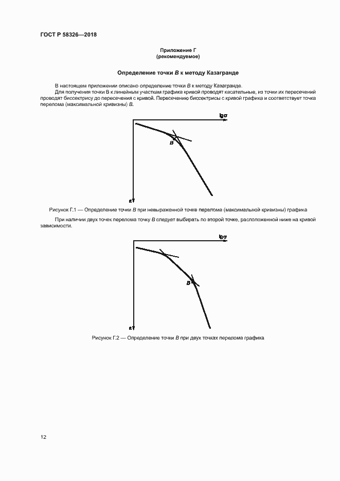 Страница 15 ГОСТ Р 58326-2018