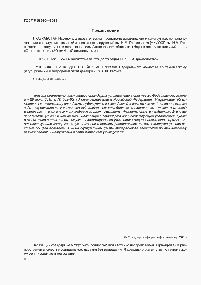 Страница 2 ГОСТ Р 58326-2018