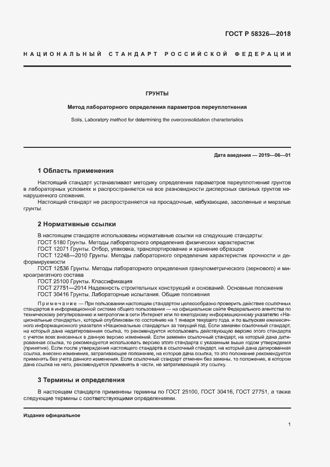 Страница 4 ГОСТ Р 58326-2018
