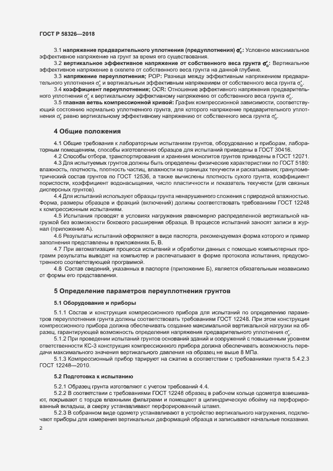 Страница 5 ГОСТ Р 58326-2018