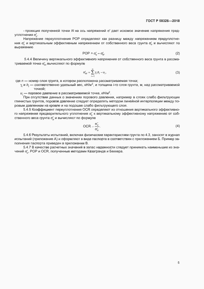 Страница 8 ГОСТ Р 58326-2018
