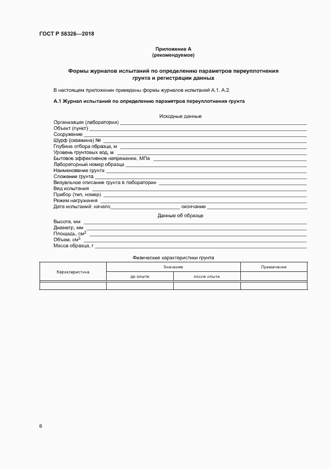 Страница 9 ГОСТ Р 58326-2018